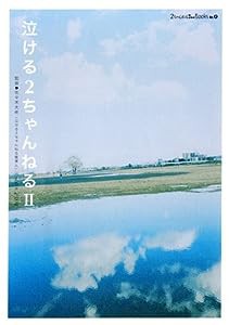 泣ける2ちゃんねる(2) (2ちゃんねるplusBOOKS)(中古品)