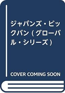 ジャパンズ・ビックバン (グローバル・シリーズ)(中古品)