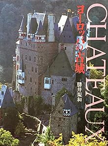 CHATEAUX―ヨーロッパの古城(中古品)