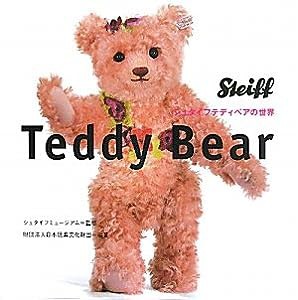 Teddy Bear―シュタイフテディベアの世界(中古品)