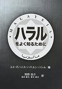 ハラルをよく知るために(中古品)