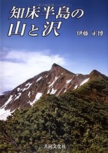 知床半島の山と沢(中古品)