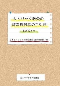 カトリック教会の諸宗教対話の手引-実践Q&A(中古品)