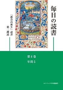 毎日の読書「教会の祈り」読書第2朗読―年間5(第28~34週)(中古品)