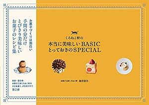 くろねこ軒の本当に美味しいBASIC とっておきのSPECIAL(中古品)