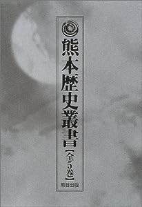 熊本歴史叢書(1) 古代上 遺跡からのメッセージ (熊本歴史叢書 1 古代 上)(中古品)