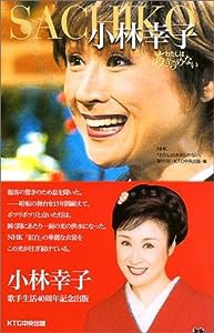 小林幸子 わたしはあきらめない(中古品)