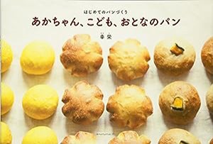 あかちゃん、こども、おとなのパン?はじめてのパンづくり(中古品)