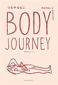 Body Journey —手あての人とセルフケア—(中古品)