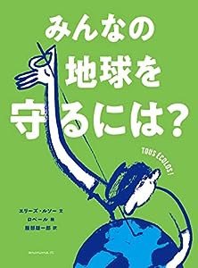 みんなの地球を守るには?(中古品)