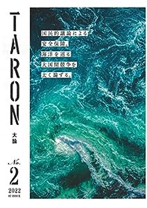 TARONー太論 第2号 (海洋を巡る戦略的競争)(中古品)