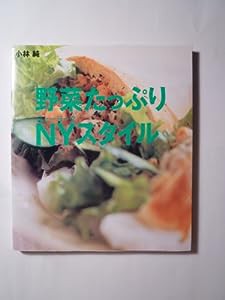 野菜たっぷりNYスタイル(中古品)