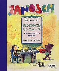 恋の悩みにはリンゴムース―生きてるのが楽しくなる料理の本(中古品)