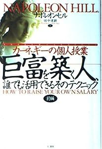 巨富を築く人、誰でも活用できるそのテクニック―カーネギーの個人授業 （前編）(中古品)