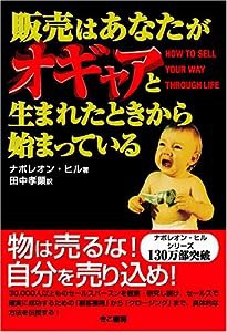 販売はあなたがオギャアと生まれたときから始まっている(中古品)