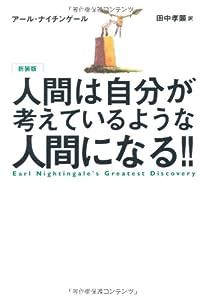 人間は自分が考えているような人間になる!!(中古品)