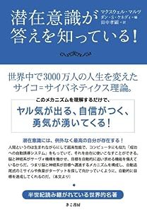 潜在意識が答えを知っている!(中古品)