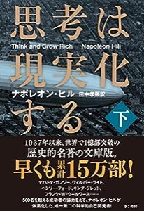 思考は現実化する〈下〉(中古品)