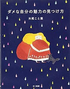 ダメな自分の魅力の見つけ方(中古品)