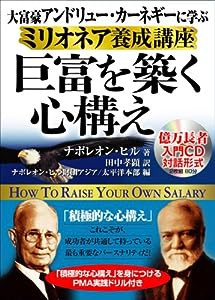 大富豪アンドリューカーネギーに学ぶミリオネア養成講座巨富を築く心構え (CD 40分x 2枚) ([CD+テキスト])(中古品)