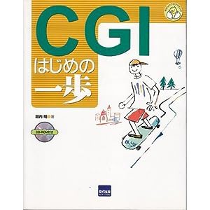 CGIはじめの一歩 (やさしいプログラミング)(中古品)