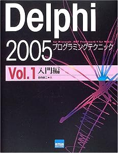 Delphi 2005プログラミングテクニック vol.1(入門編)―For Microsoft.NET Framewo(中古品)