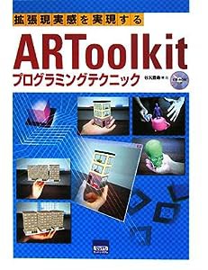 拡張現実感を実現するARToolkitプログラミングテクニック(中古品)