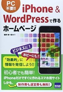 iPhone & WordPressで作るホームページ(中古品)