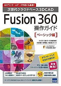 Fusion 360操作ガイド ベーシック編—次世代クラウドベース3DCAD(中古品)