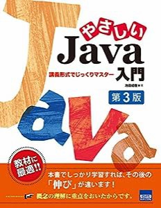 やさしいJava入門―講義形式でじっくりマスター(中古品)