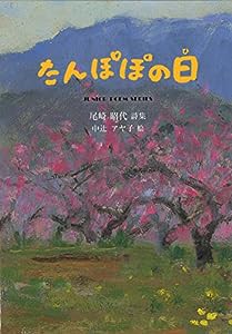 たんぽぽの日 (じゅにアポエムシリーズ)(中古品)