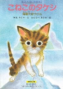 こねこのタケシ—南極大ぼうけん (すずのねえほん No.)(中古品)