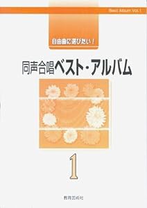 自由曲に選びたい! 同声合唱ベストアルバム(1)(中古品)