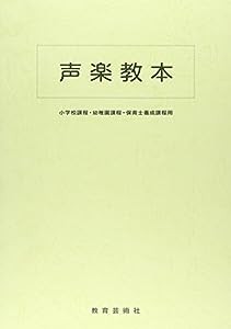 声楽教本 小学校課程・幼稚園課程・保育士養成課程用(中古品)