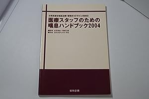 医療スタッフのための喘息ハンドブック 2004 (小児気管支喘息治療・管理ガイドライン)(中古品)