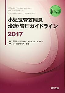 小児気管支喘息治療・管理ガイドライン〈2017〉(中古品)