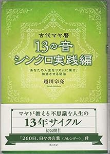 古代マヤ暦「13の音」シンクロ実践編(中古品)