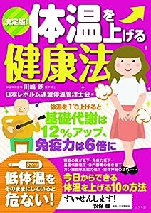 決定版! 体温を上げる健康法(中古品)