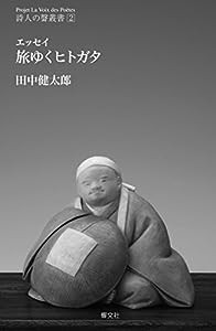 旅ゆくヒトガタ (詩人の聲叢書2)(中古品)