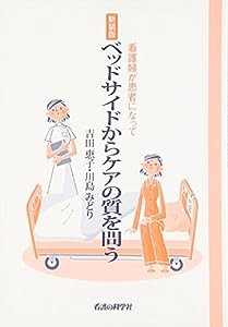 ベッドサイドからケアの質を問う—看護婦が患者になって(中古品)