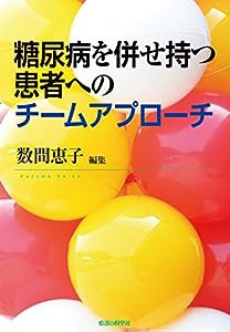 糖尿病を併せ持つ患者へのチームアプローチ(中古品)