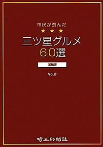 市民が選んだ三ツ星グルメ60選 浦和版〈Vol.2〉(中古品)