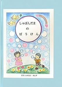 しゃぼんだまのぼうけん(中古品)