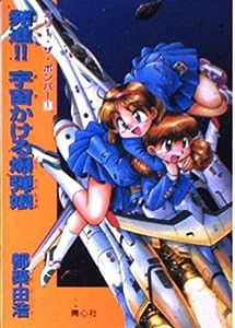 発進!!宇宙(あま)かける爆弾娘—ミリー・ザ・ボンバー〈1〉 (ミリー・ザ・ボンバー (1))(中古品)