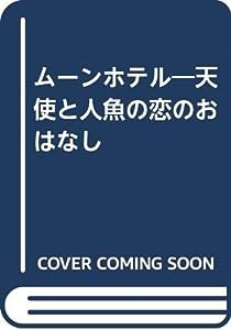 ムーンホテル—天使と人魚の恋のおはなし(中古品)