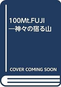 100Mt.FUJI—神々の宿る山(中古品)