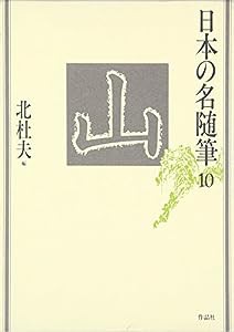 日本の名随筆 (10) 山(中古品)