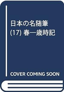 日本の名随筆 (17) 春—歳時記(中古品)