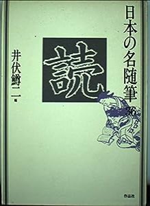 日本の名随筆 (36) 読(中古品)