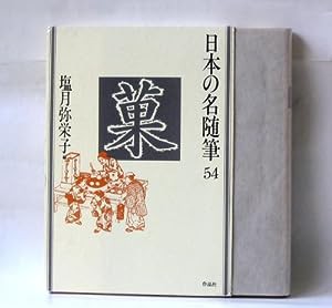 日本の名随筆 (54) 菓(中古品)